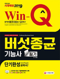 버섯종균기능사 필기 단기완성(2019)
